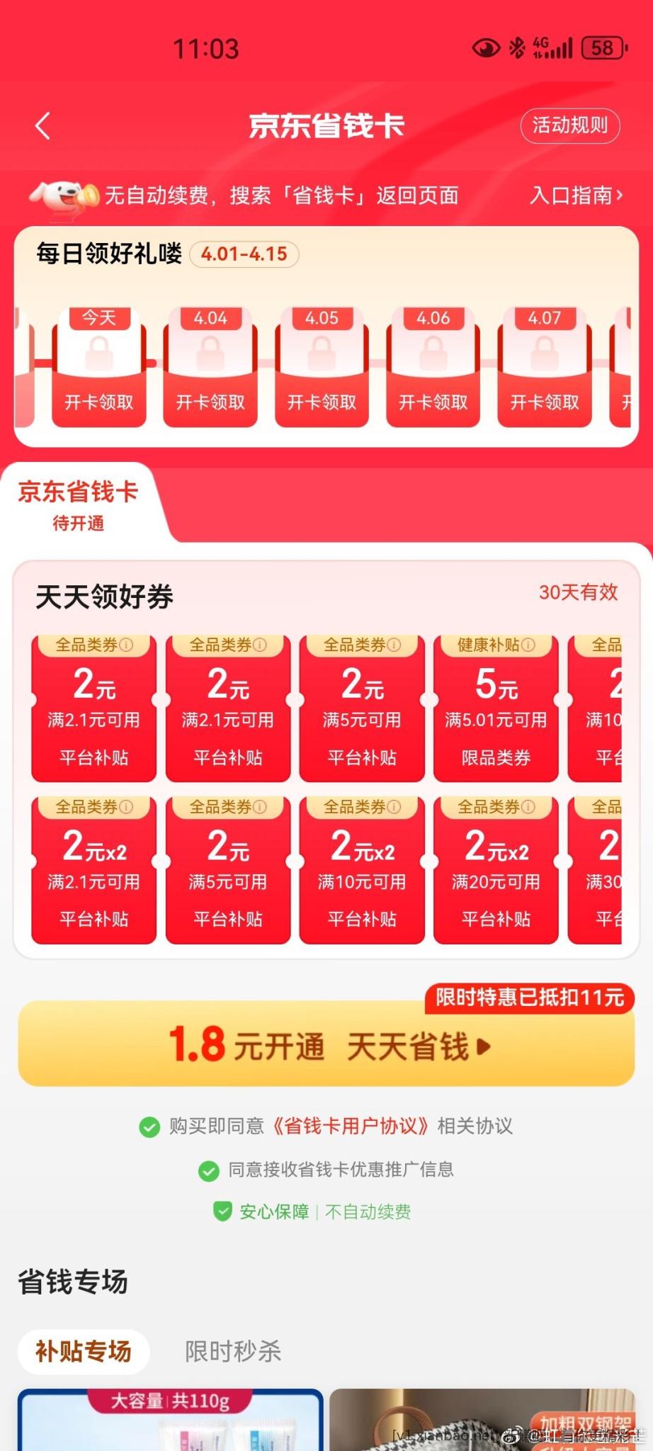 jd省钱卡 1.8开通