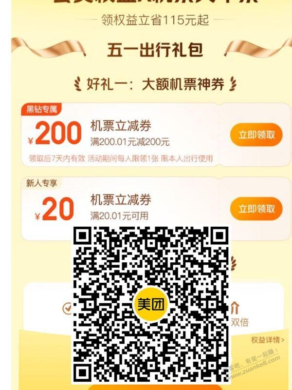 美团黑钻大毛 机票200券