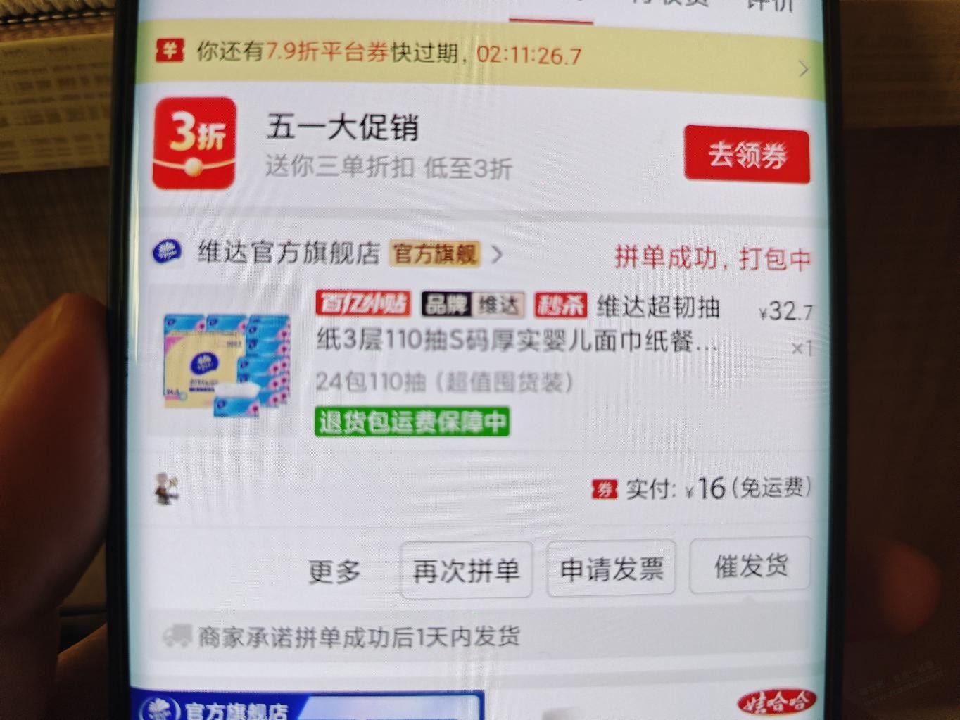继续好价拼多多5折，维达抽纸24包16元