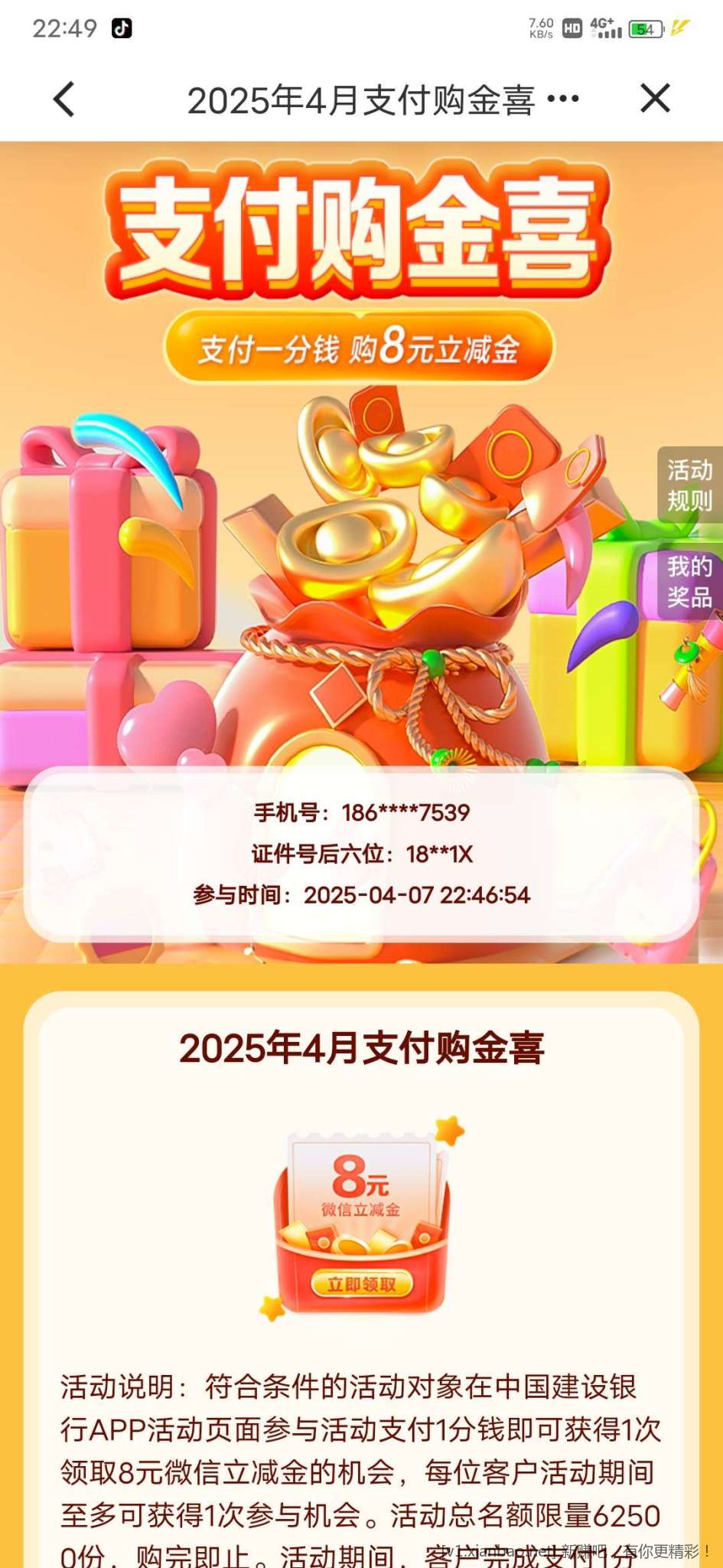 建行一分钱8元立减金