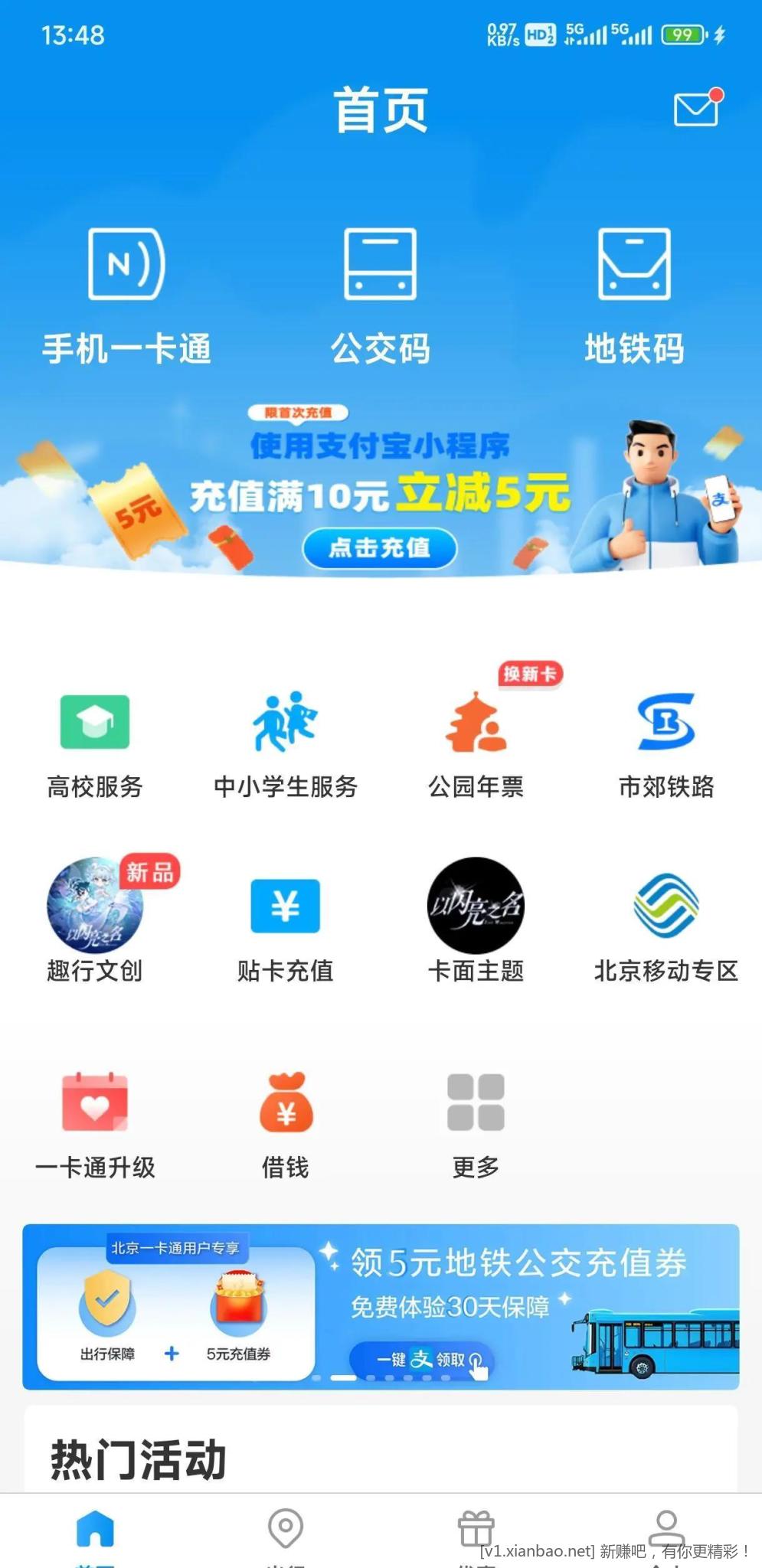 北京一卡通充值 实体卡支付宝充值立减5