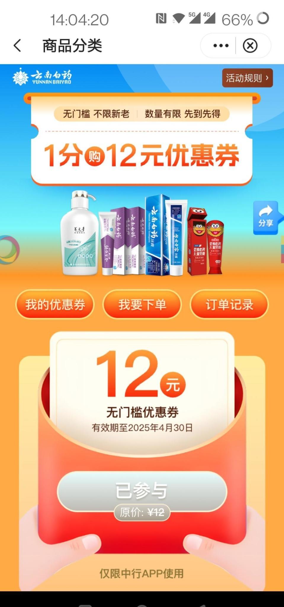 中行APP一分购12优惠券