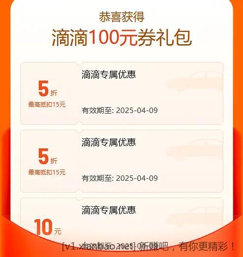 2张5折滴滴打车券，直接领！！