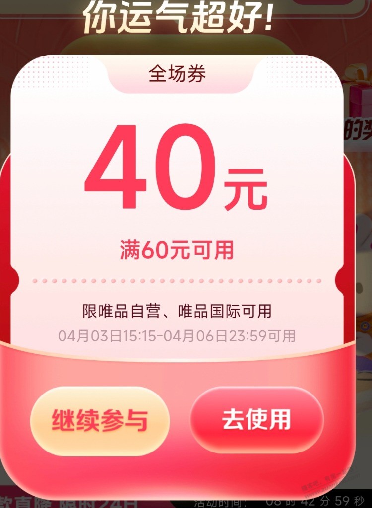 速度抽唯品免邮、全品劵60-40