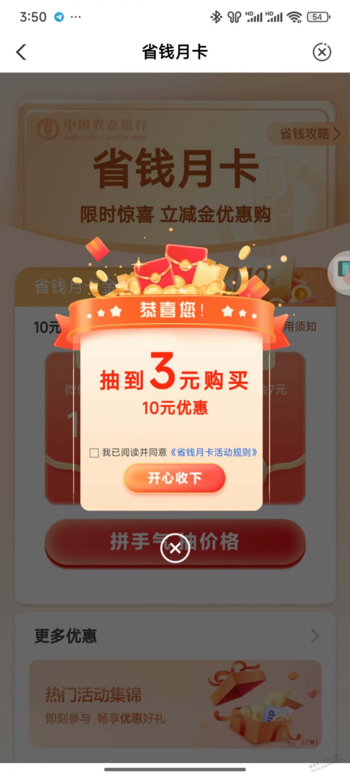农行app，生活，热门活动，省钱月卡 速度