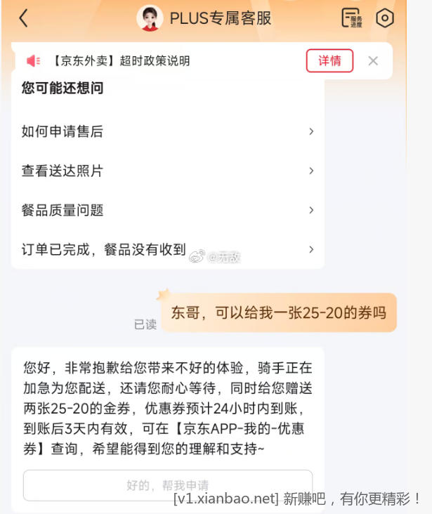 自测 京东外卖跟plus客服聊天会送25-20