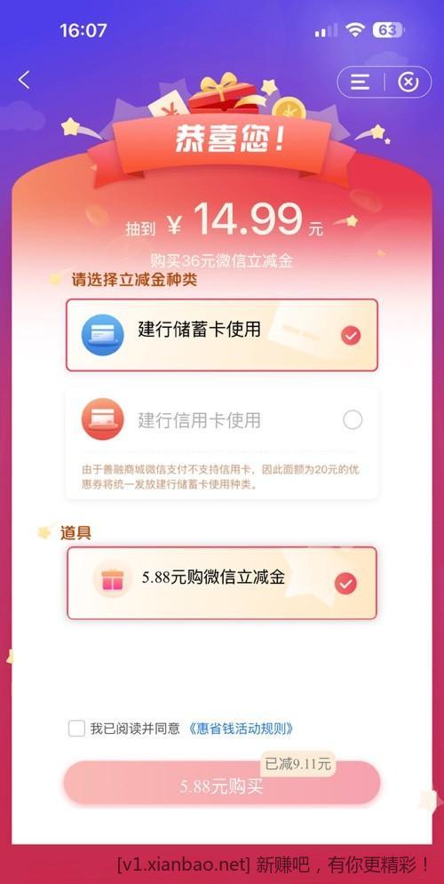 建行惠省钱出道具了，5.88