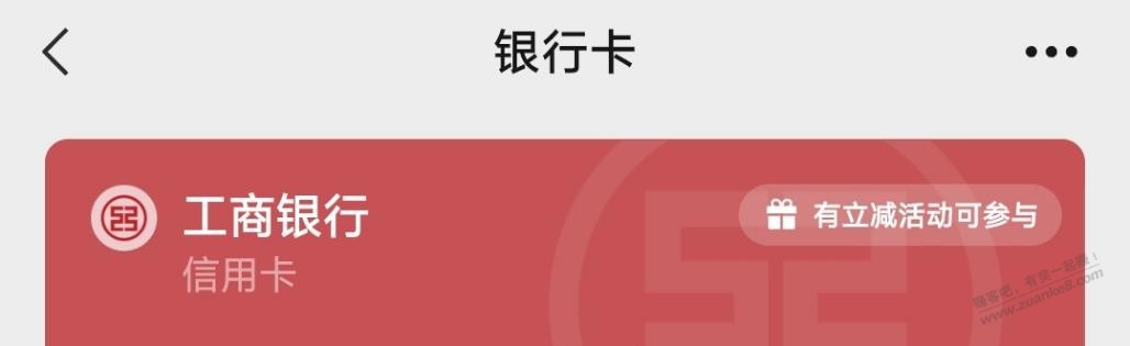 微信，用广东工行xing/用卡付款有随机立减