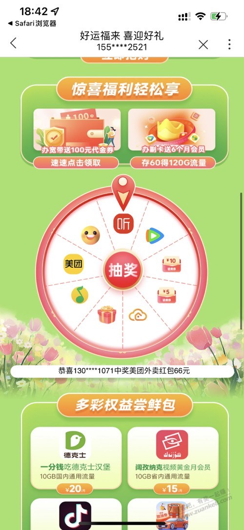 联通抽,可中绿钻