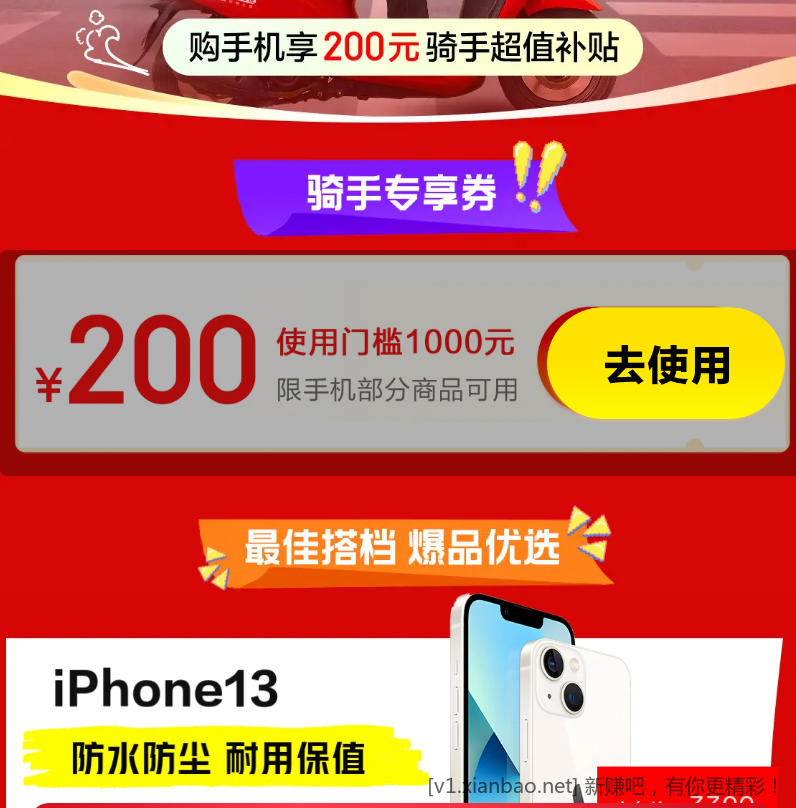 京东 部分手机 1000-200补贴券