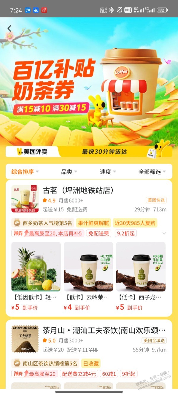 美团干京东了,几块钱奶茶