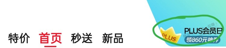 plus会员800-60现在可抢