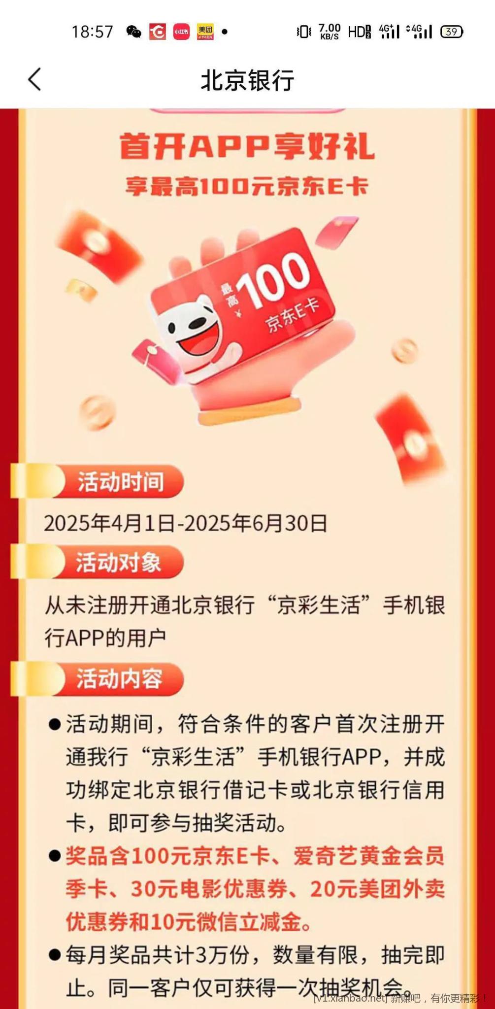 北京银行开电子账户三重礼25毛