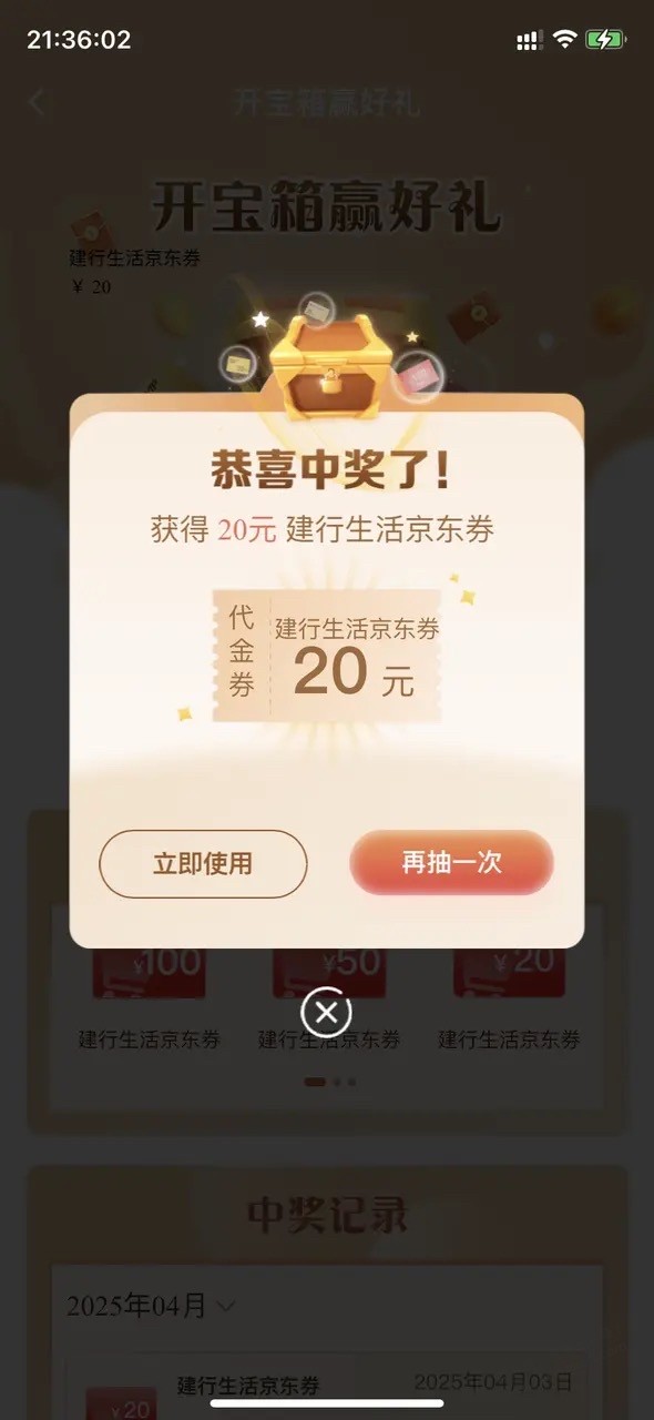 建行签到中心抽奖有水，20京东（如图）