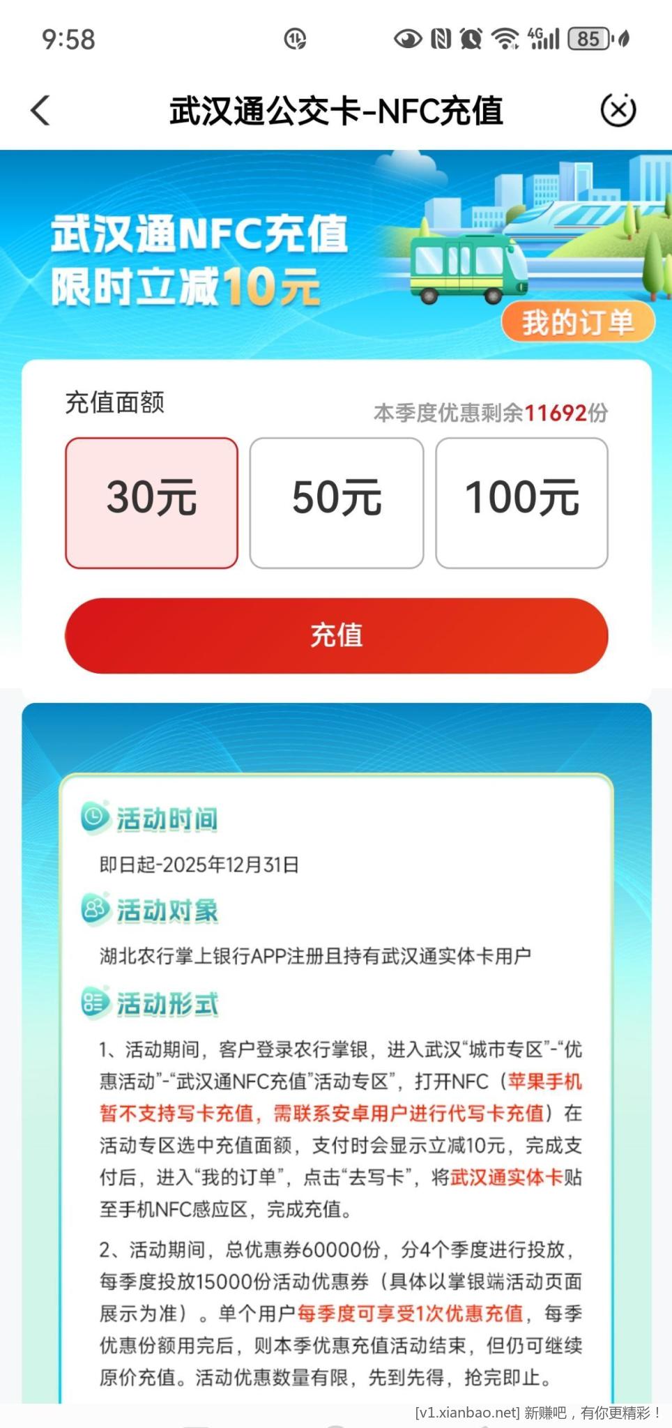 027武汉通充值农业银行APP30-10一个季度一次