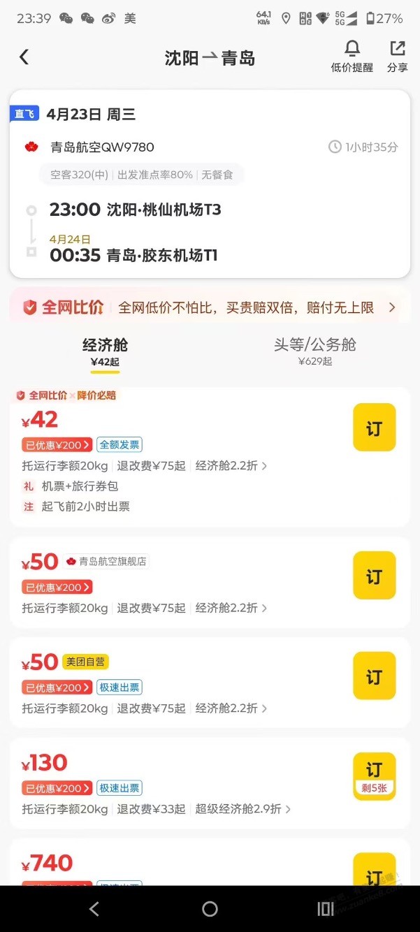 美团机票领完卷，40元做飞机，真香，贵就赔