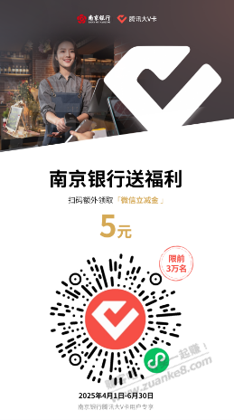 南京银行扫码 5元立减金