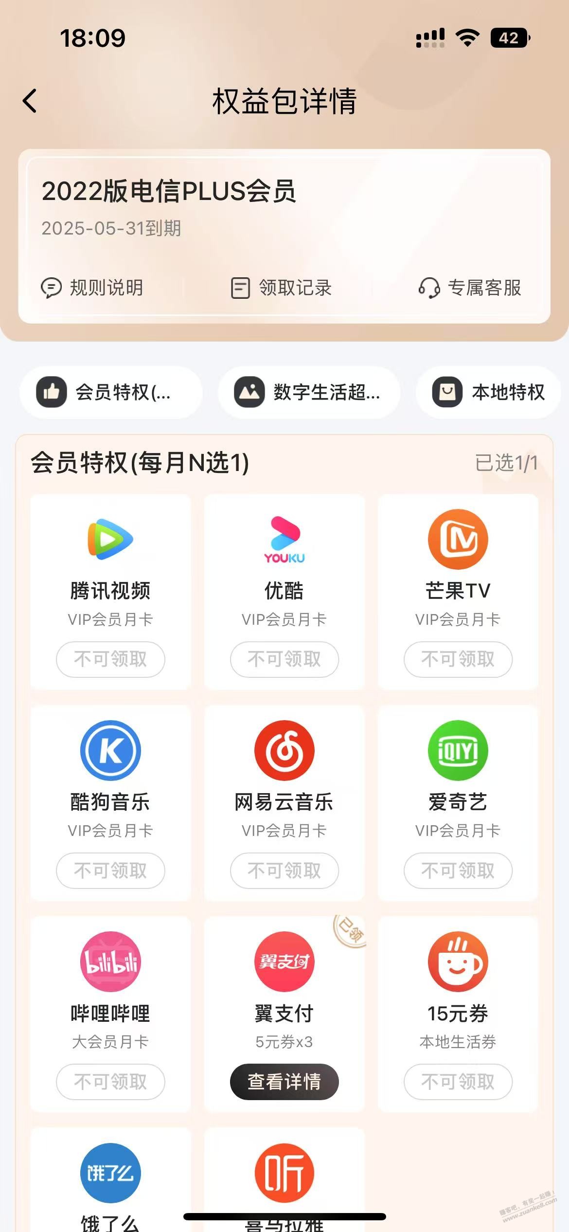 山东电信会员终于要到期了