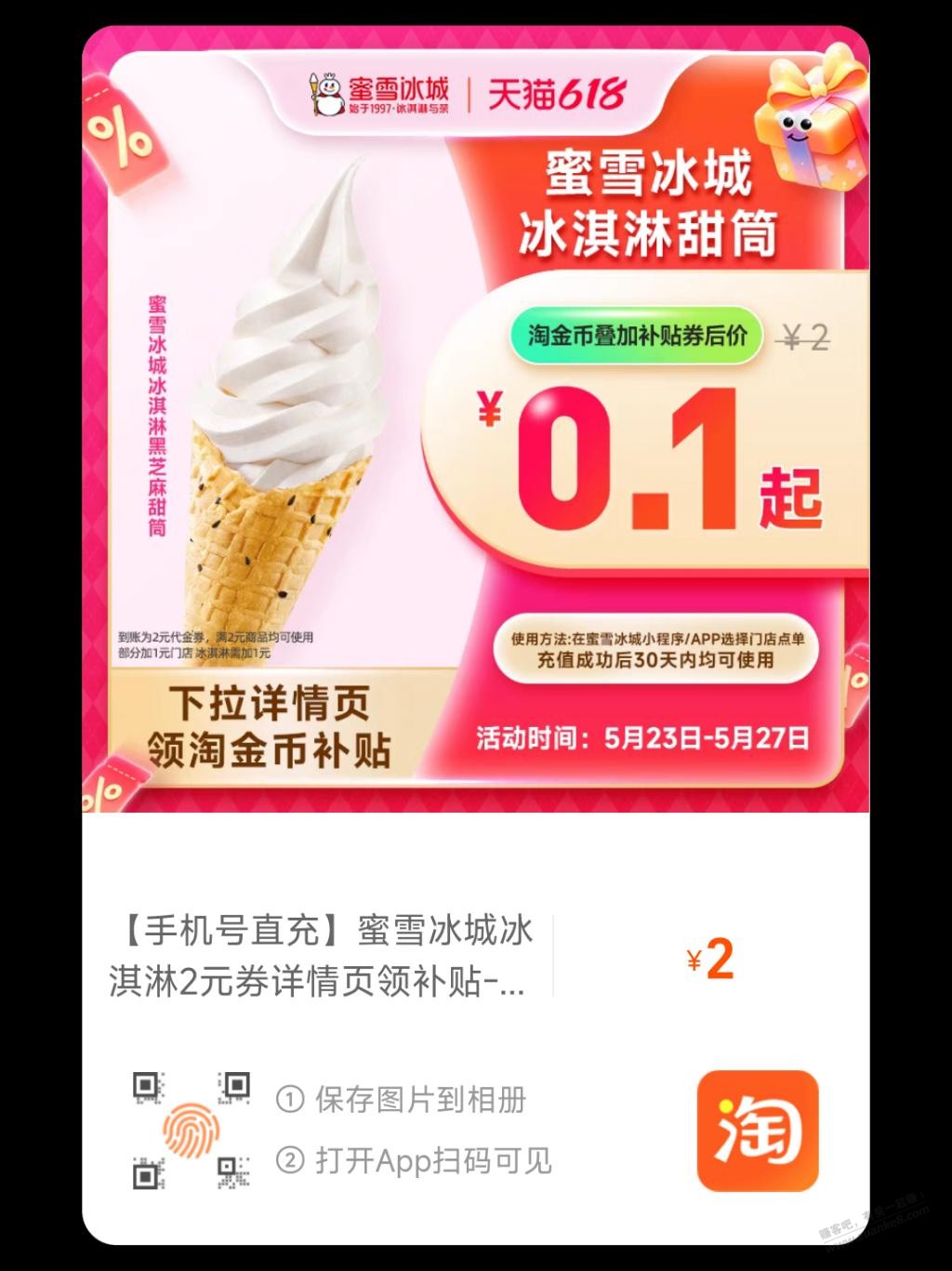 快快，0.1蜜雪冰淇淋，1.3柠檬水又有了！直充！