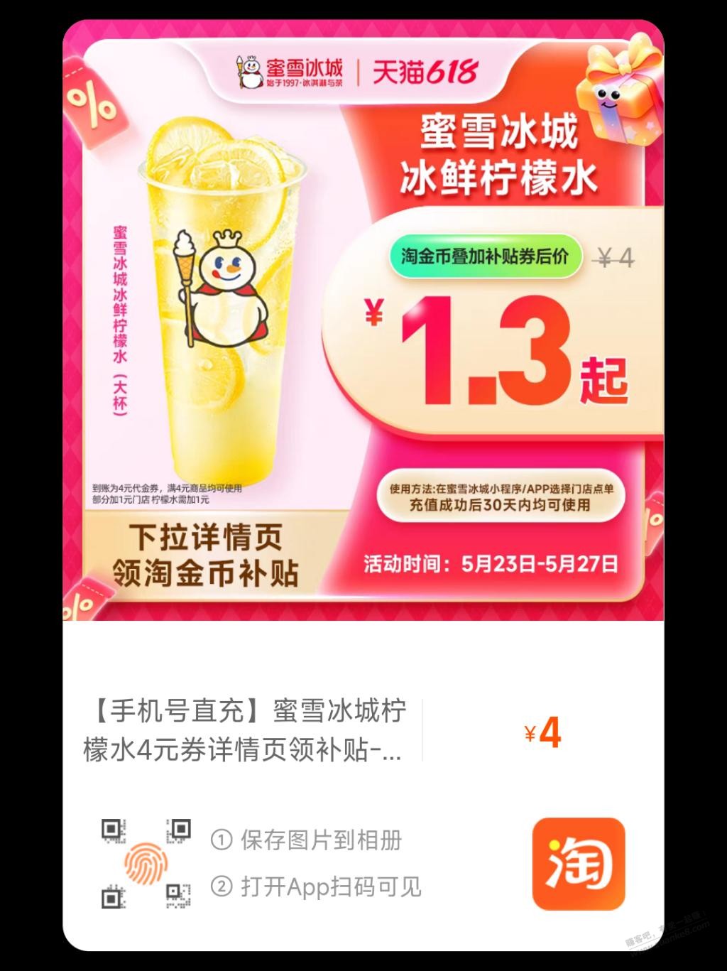 快快，0.1蜜雪冰淇淋，1.3柠檬水又有了！直充！