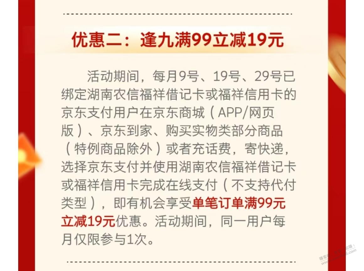 京东湖南农信卡交话费满99-19