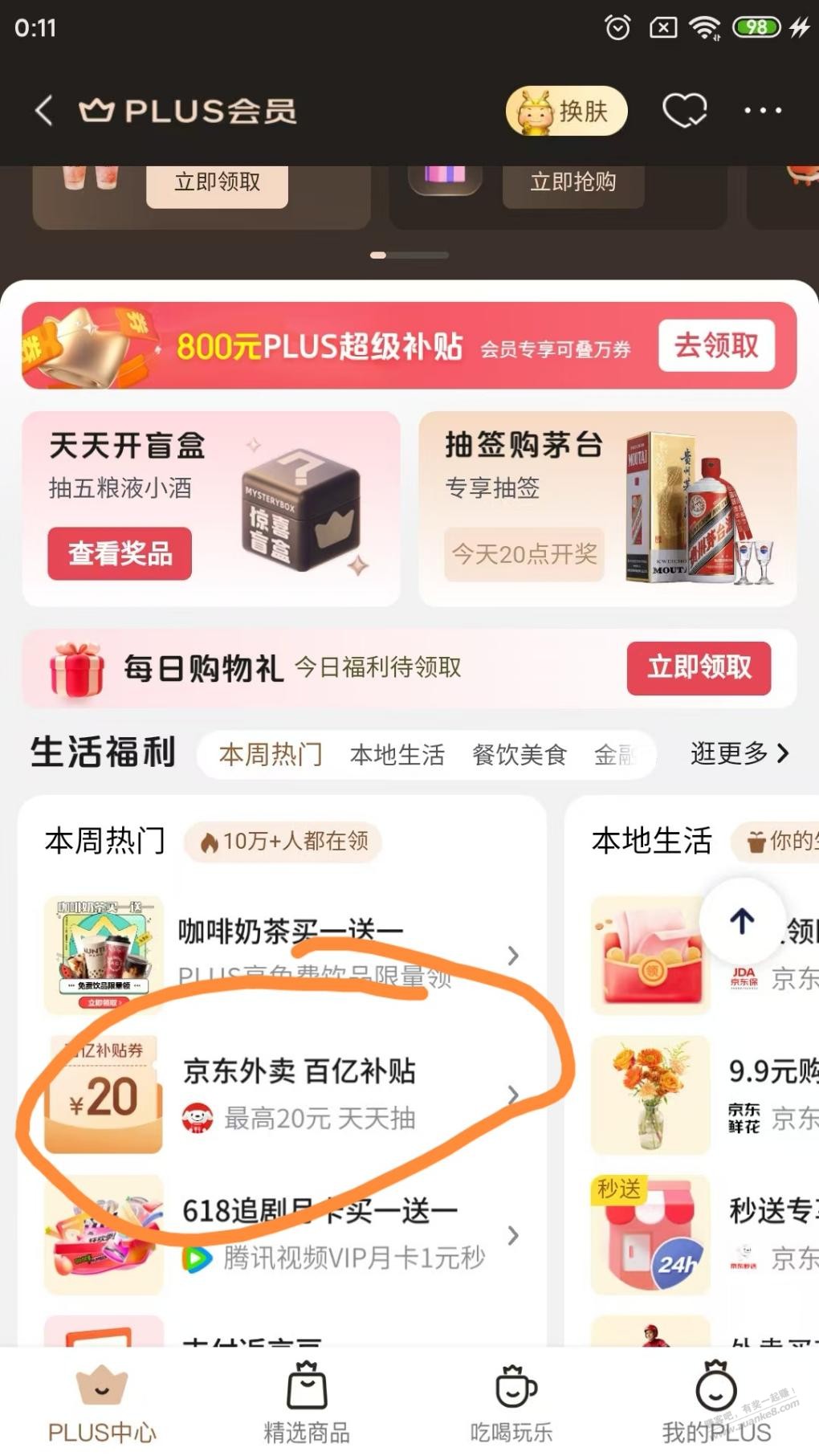 京东外卖1元支付券