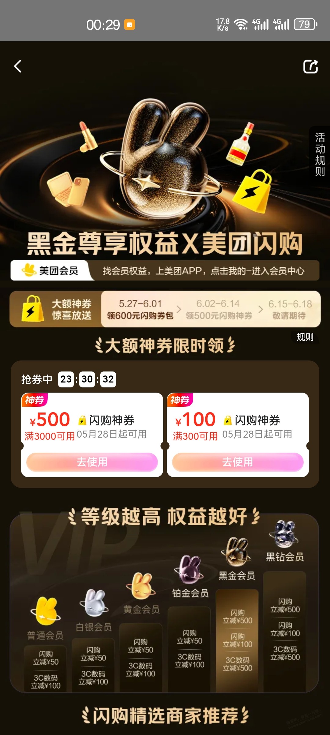 美团会员中心，黑金会员有3000-500闪购券