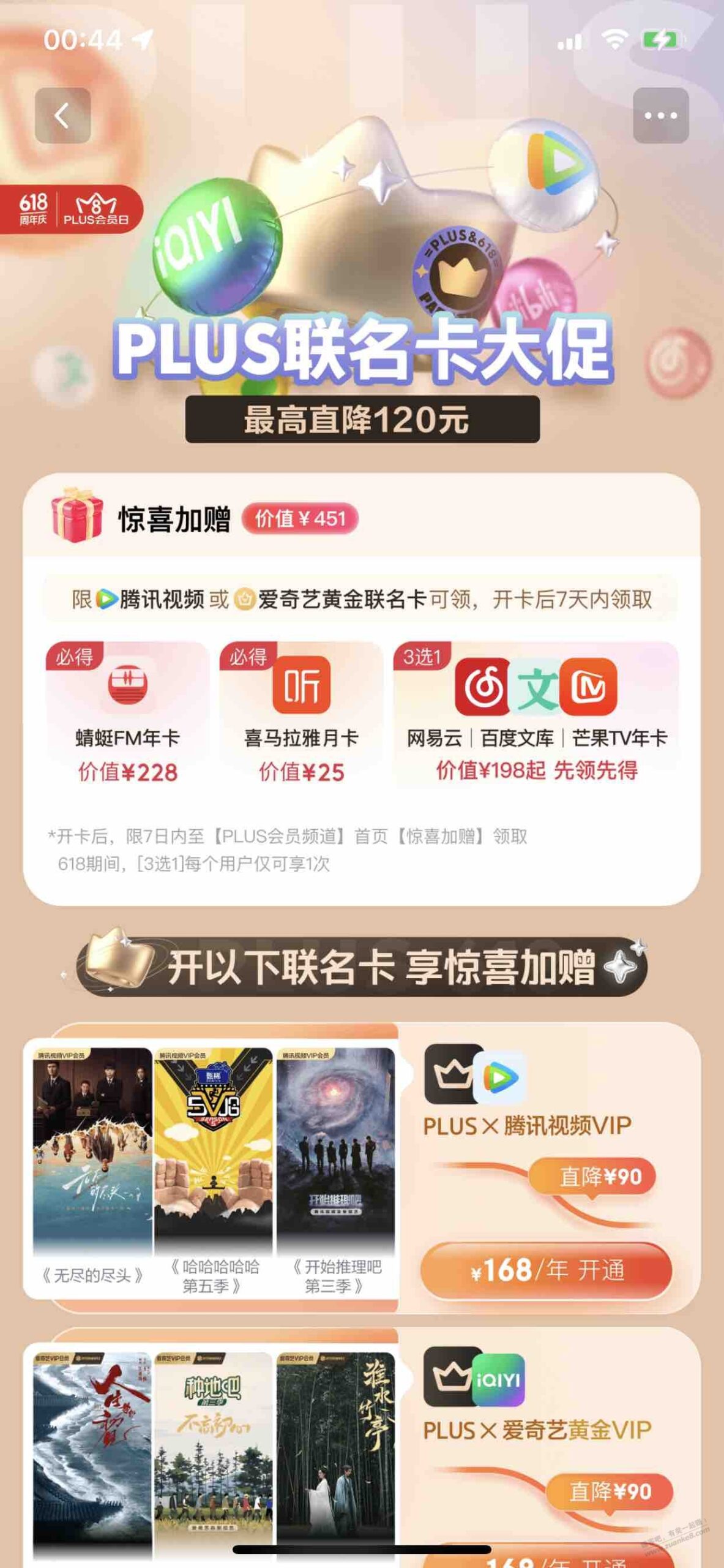 plus联名卡大促168腾讯或者爱奇艺联名卡,送3个年卡一个月卡
