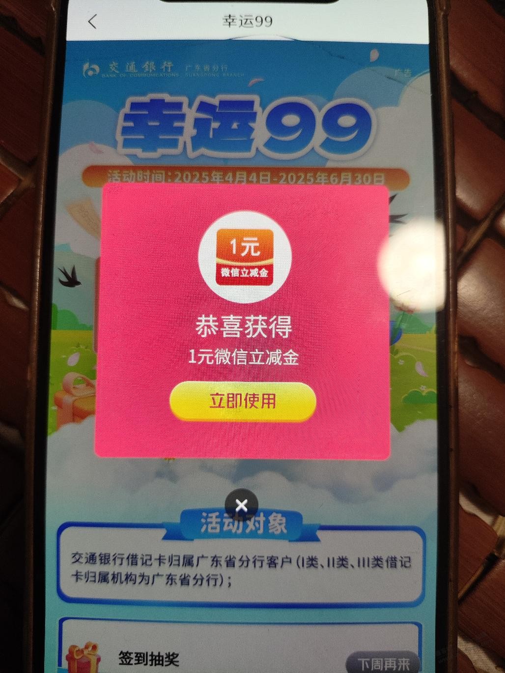 广东jiao行幸运99一立减金