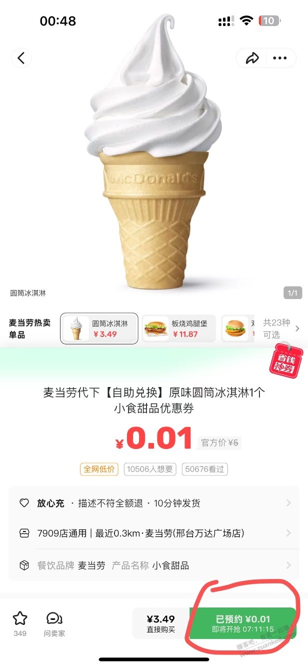 免费冰淇淋