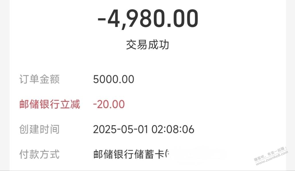 广东邮储收款立减无限次，4次5000-20，Bug？