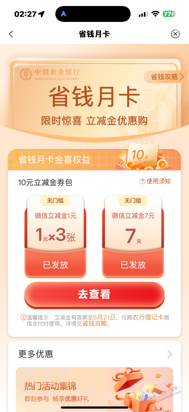 农行立减金