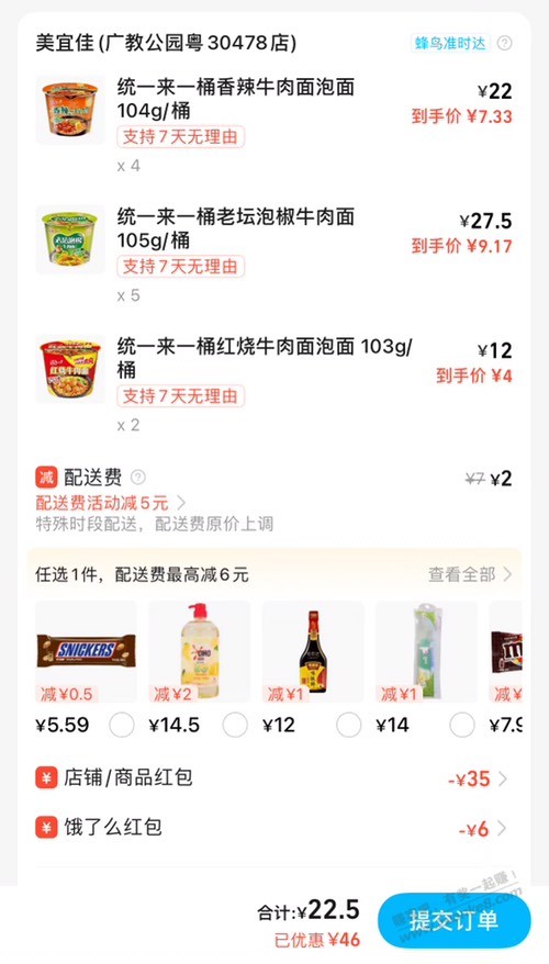 美宜佳撸泡面可乐零食等