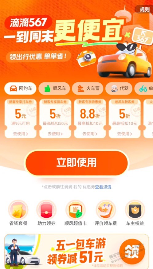 滴滴五折有水，顺风车、高铁、拼车都有