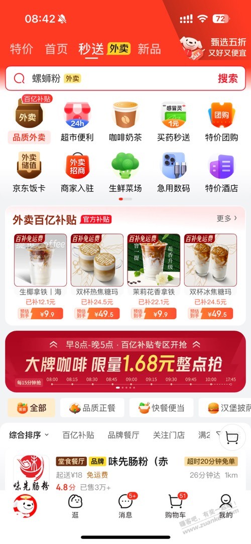 每个整点京东外卖抢1块多的茶饮