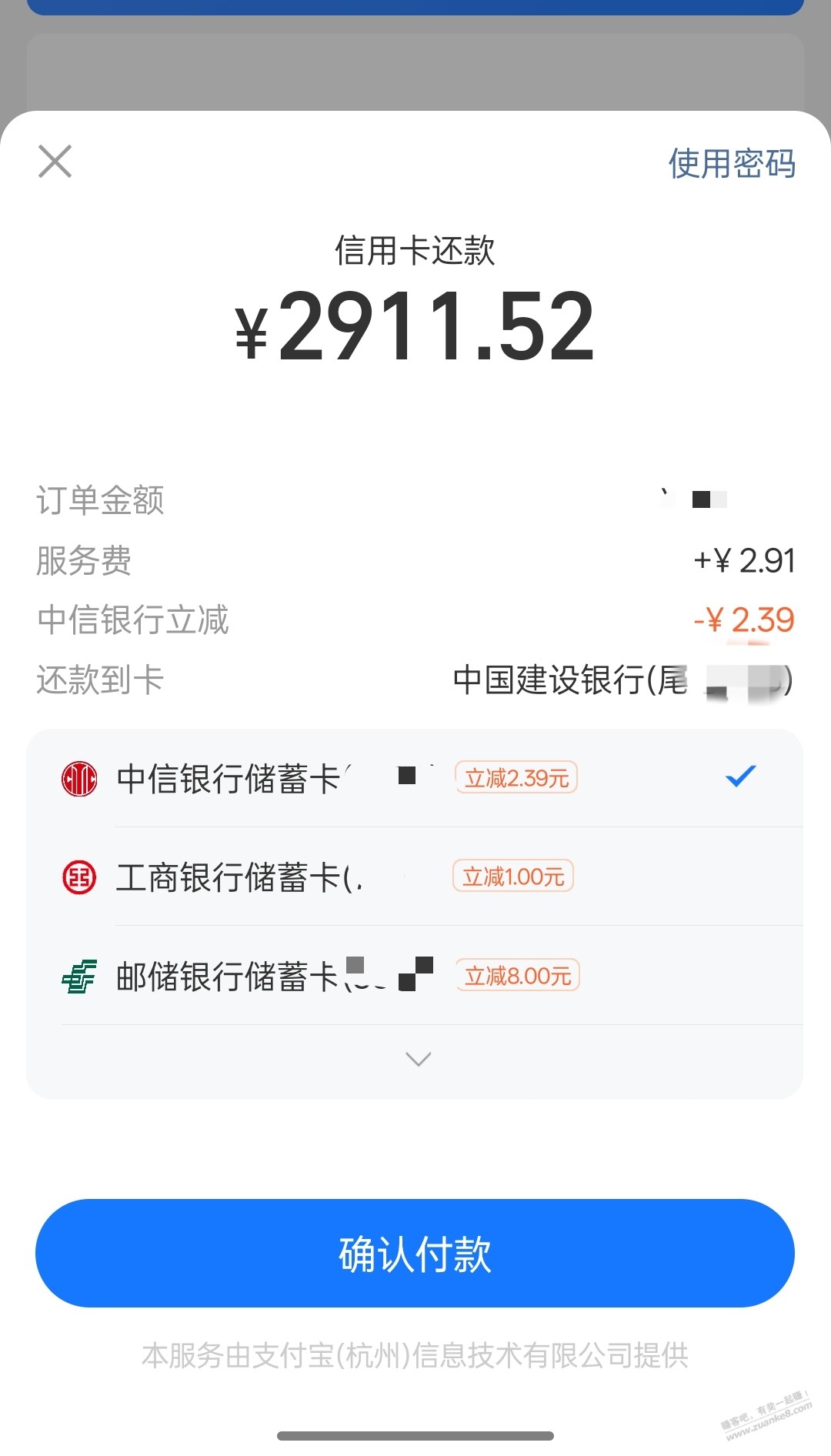 zfb用邮储还款立减8