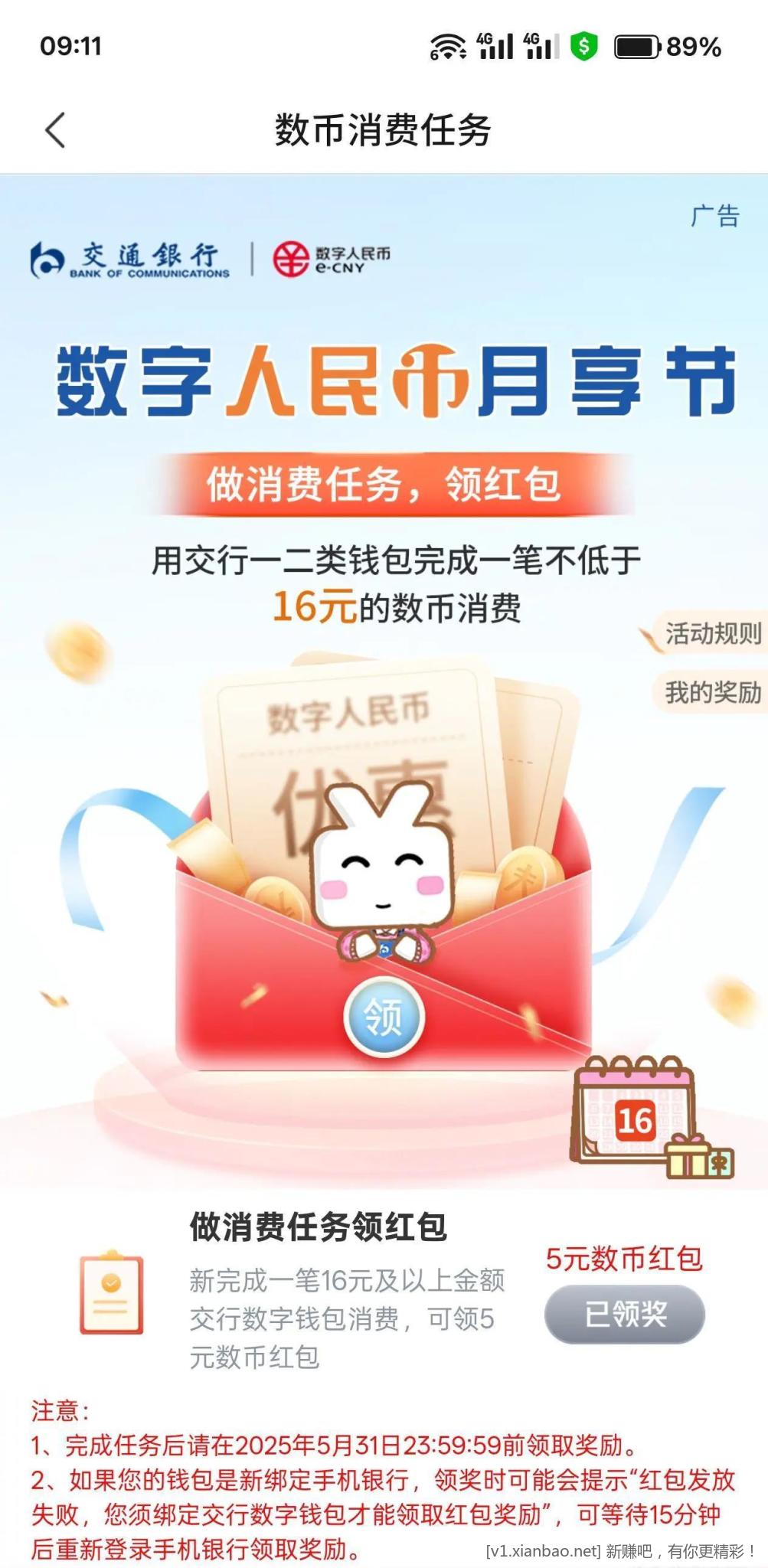 jiao行用数币消费16元得16-5数币红包
