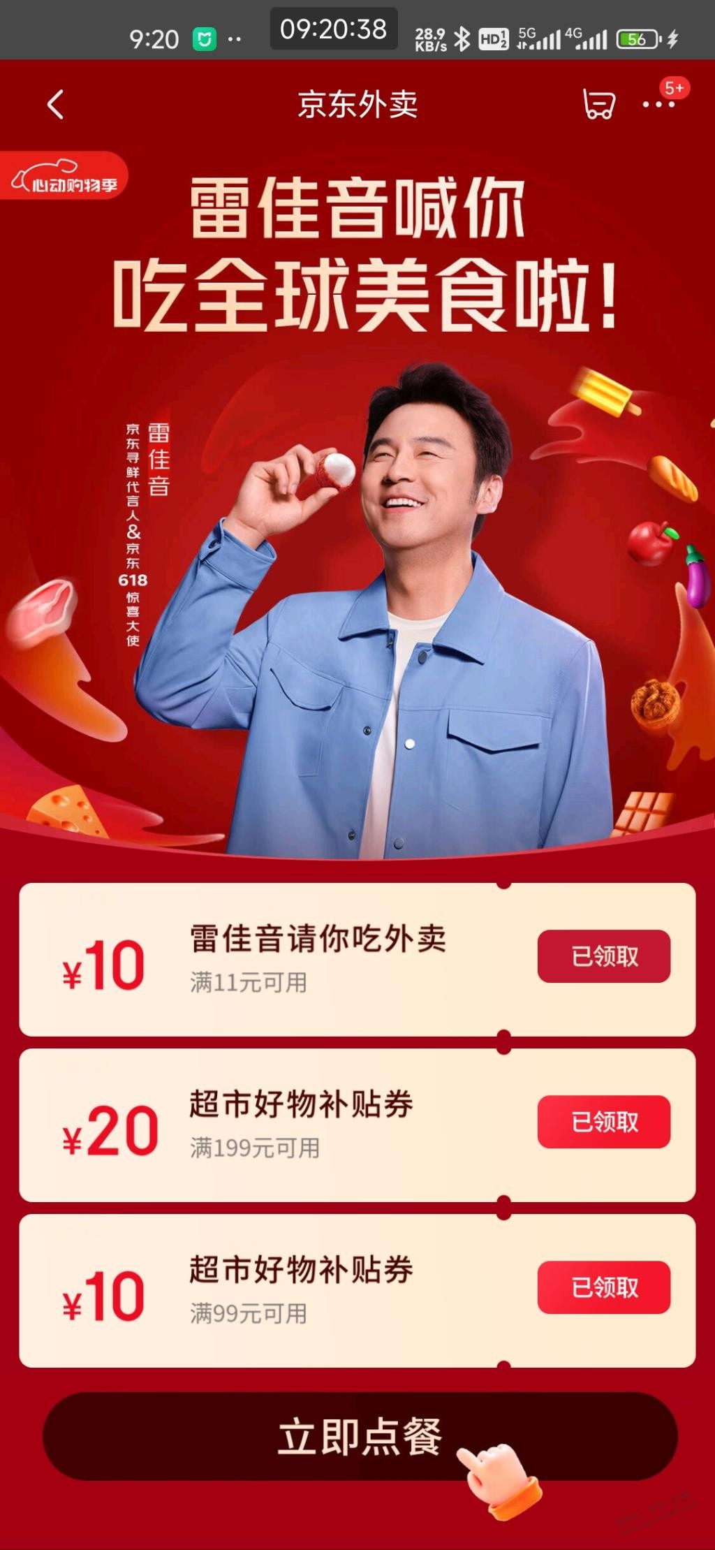 京东最新11-10外卖,快