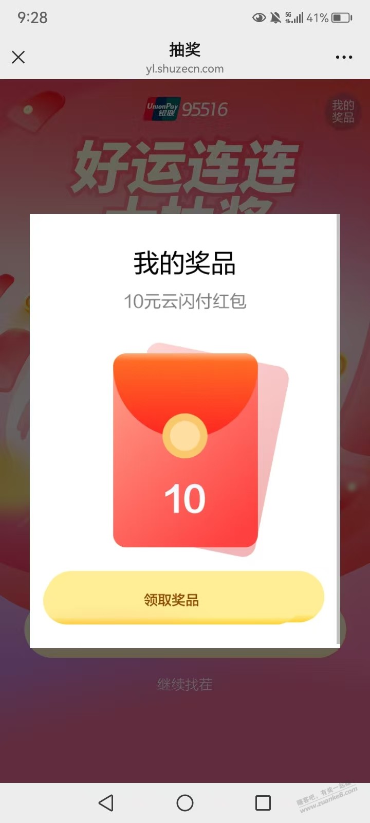 中国银联95516，抽云闪付红包，这会反馈都是10元