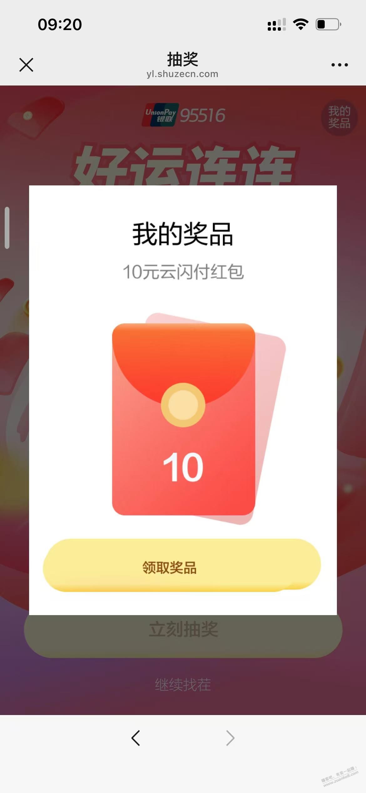 中国银联95516，抽云闪付红包，这会反馈都是10元