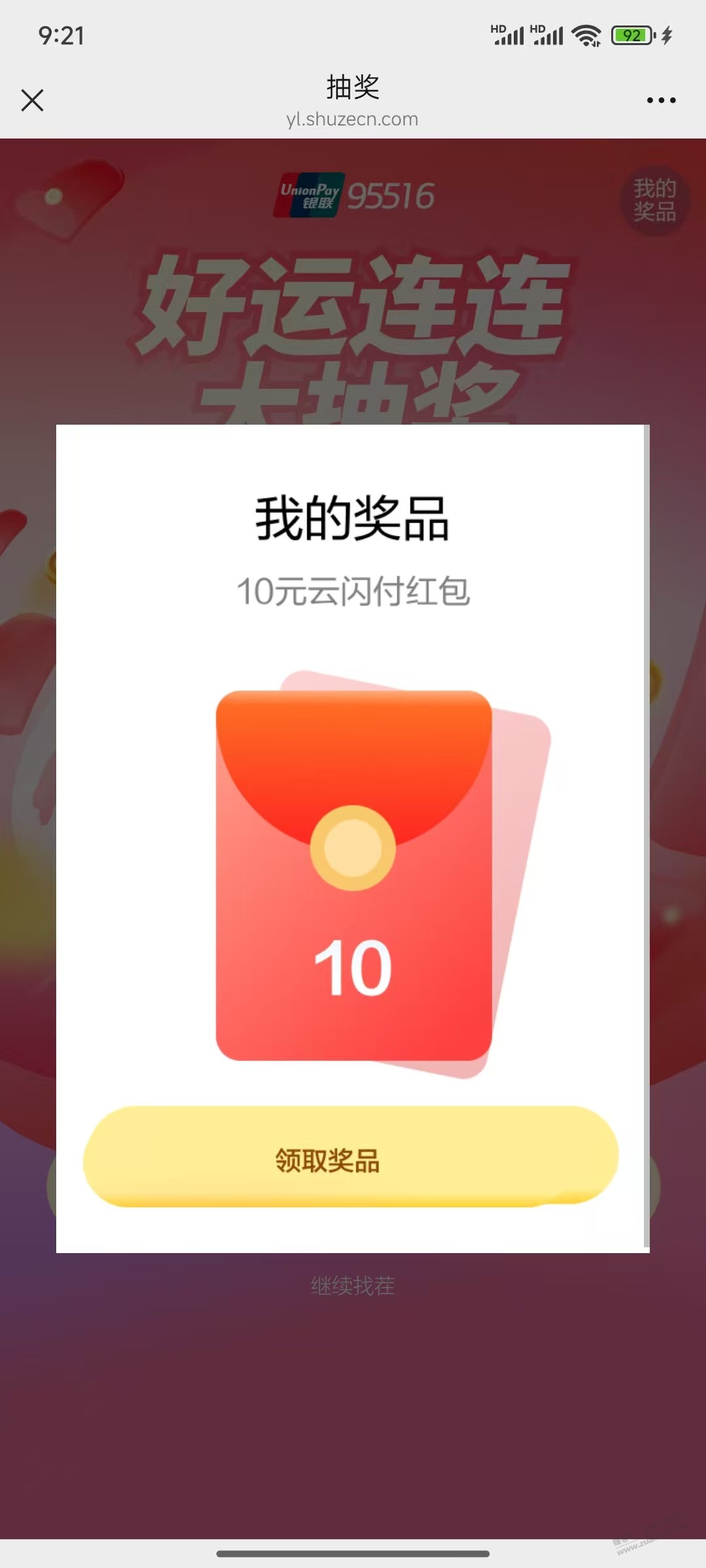 中国银联95516，抽云闪付红包，这会反馈都是10元
