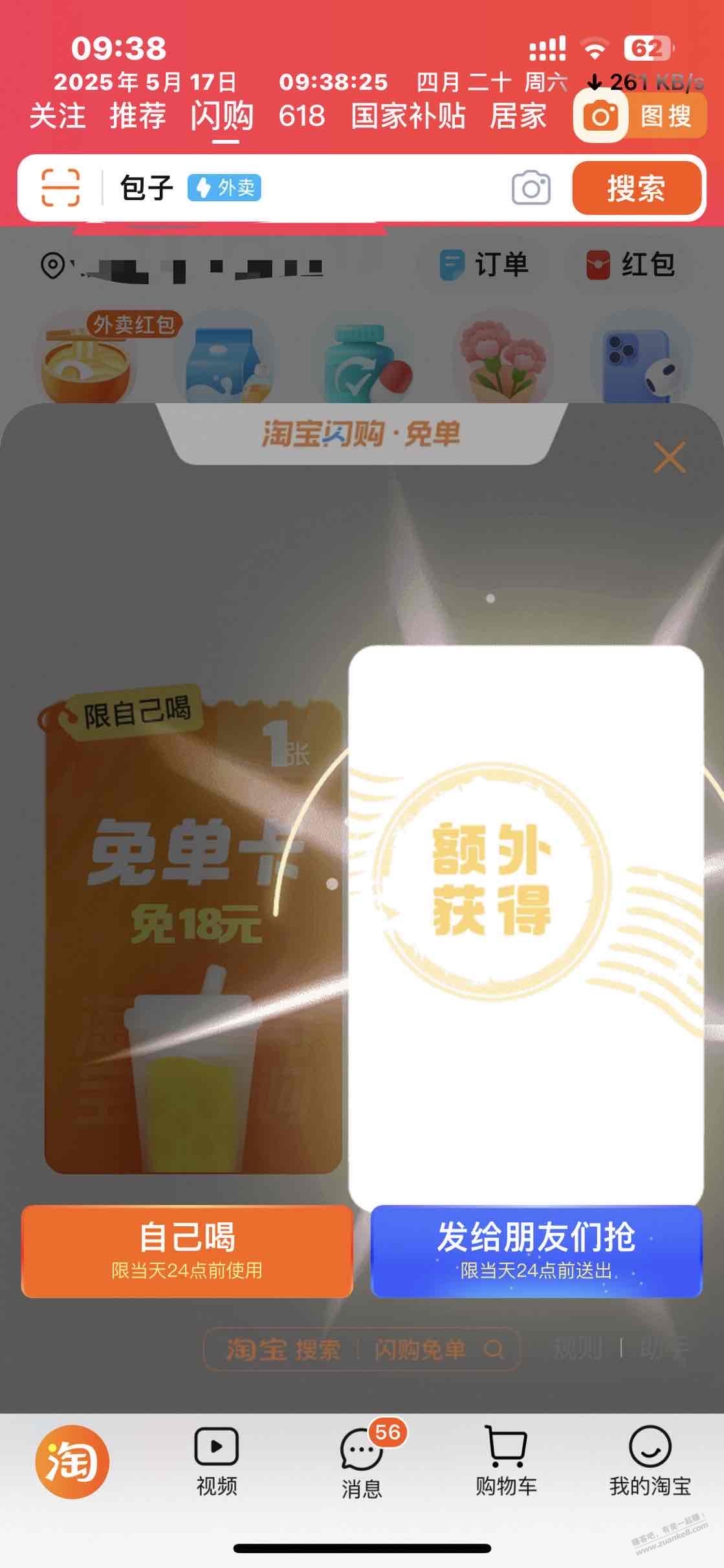 淘宝，闪购，免单卡，水了