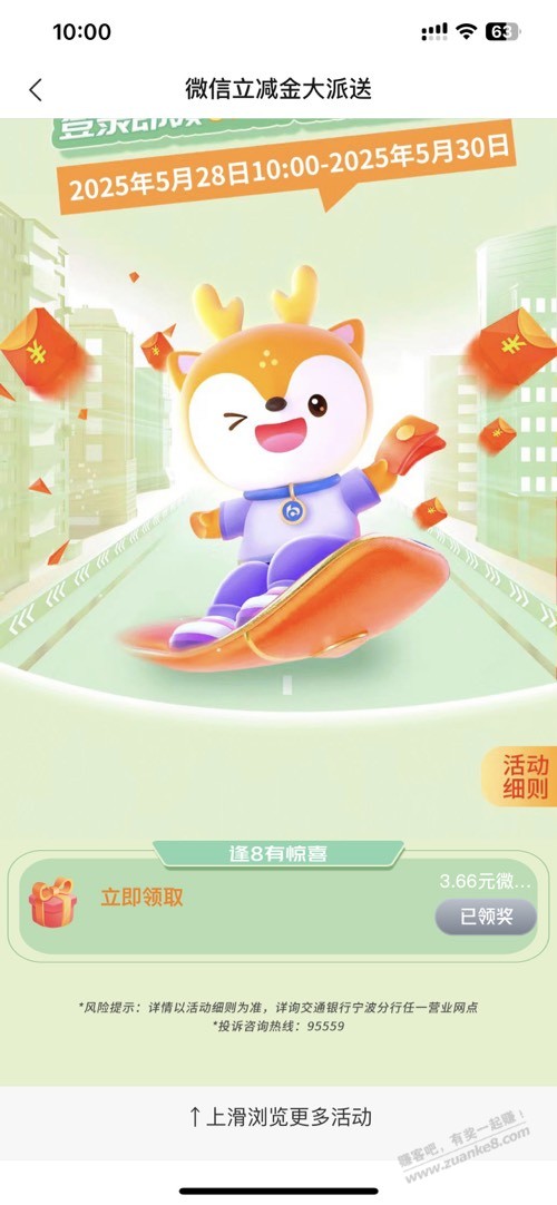 交通银行宁波。3.66立减金。