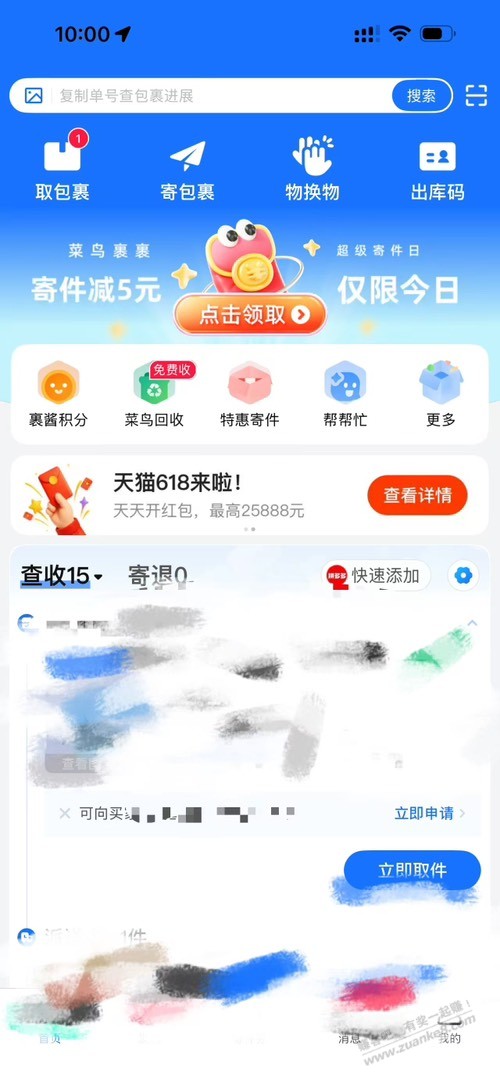 菜鸟裹裹APP，寄件券，今天5.25日