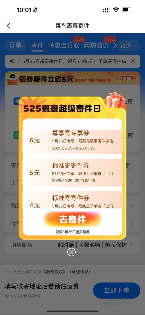 菜鸟裹裹APP，寄件券，今天5.25日