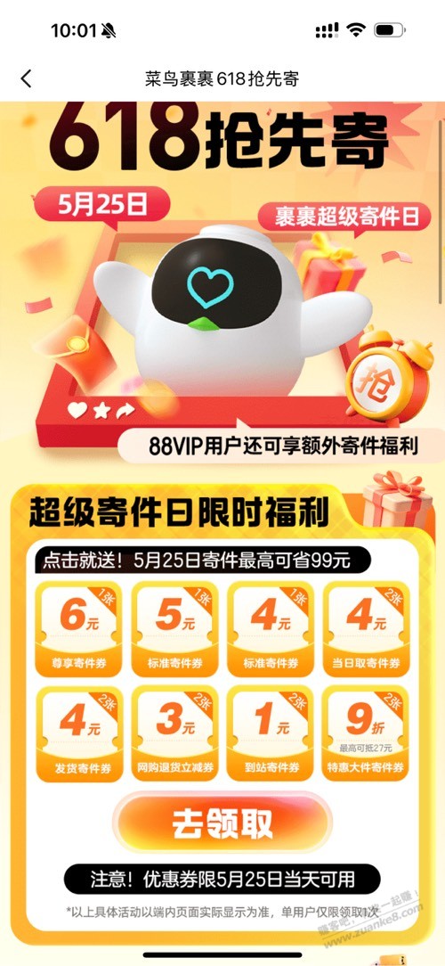 菜鸟裹裹APP，寄件券，今天5.25日
