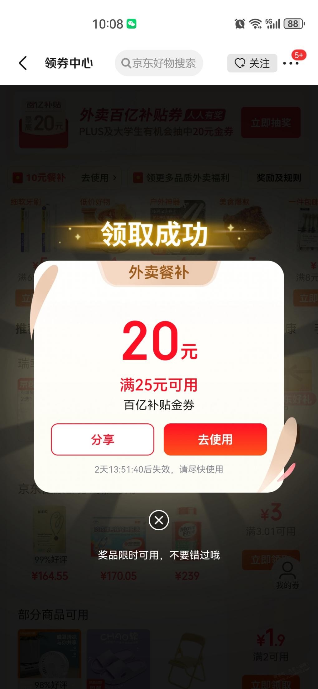 京东外卖有水 25-20 前几天刚中过