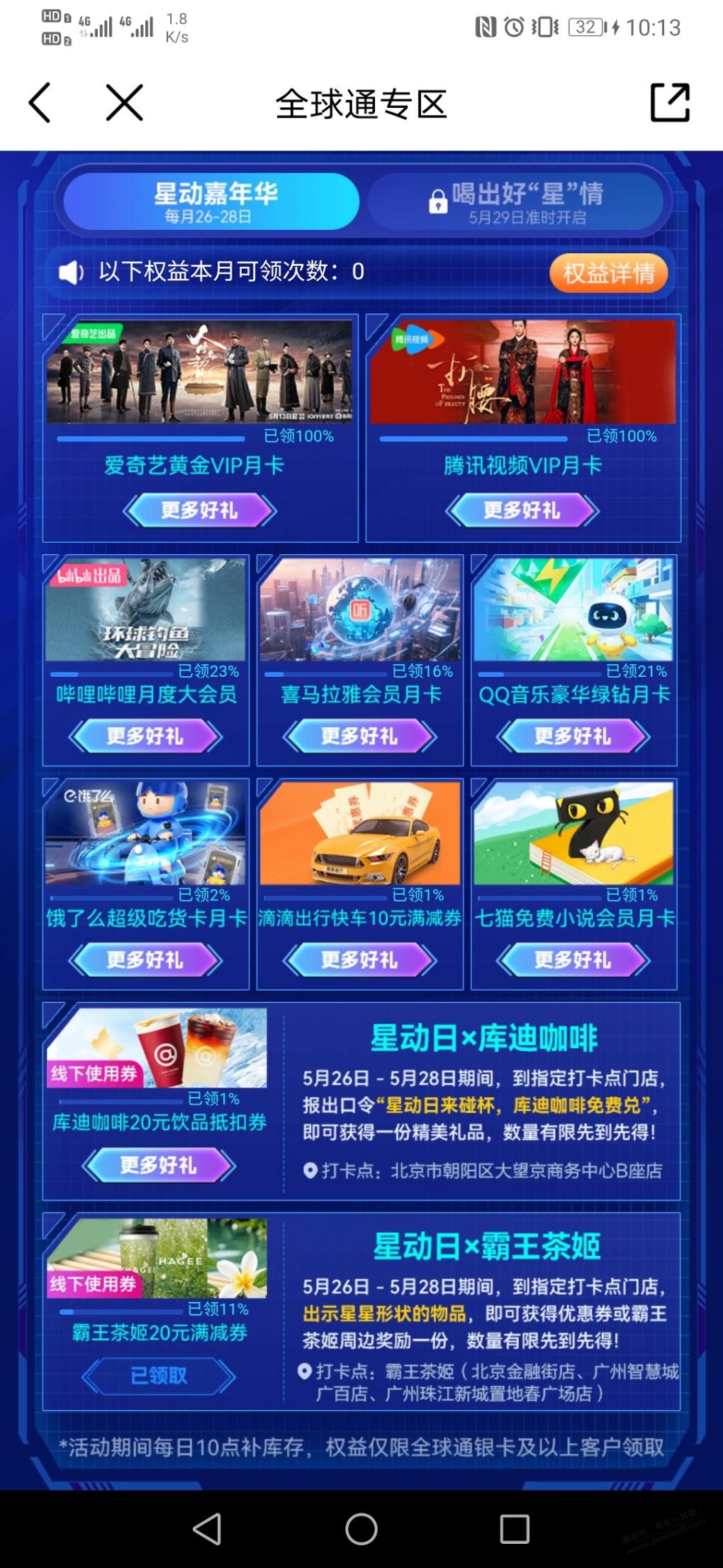 全球通，霸王茶姬，库迪20元券