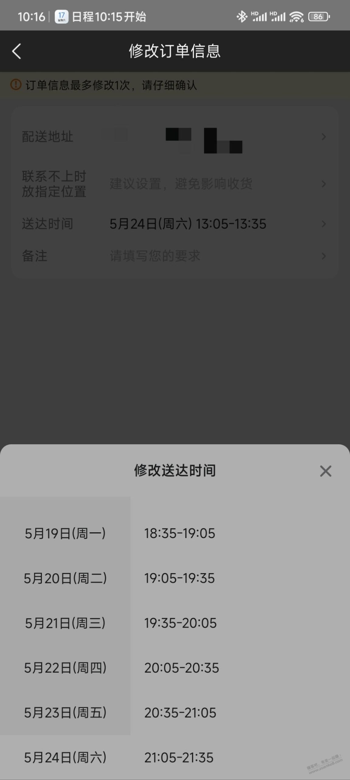 昨天闪购下苹果的 赶紧去改时间