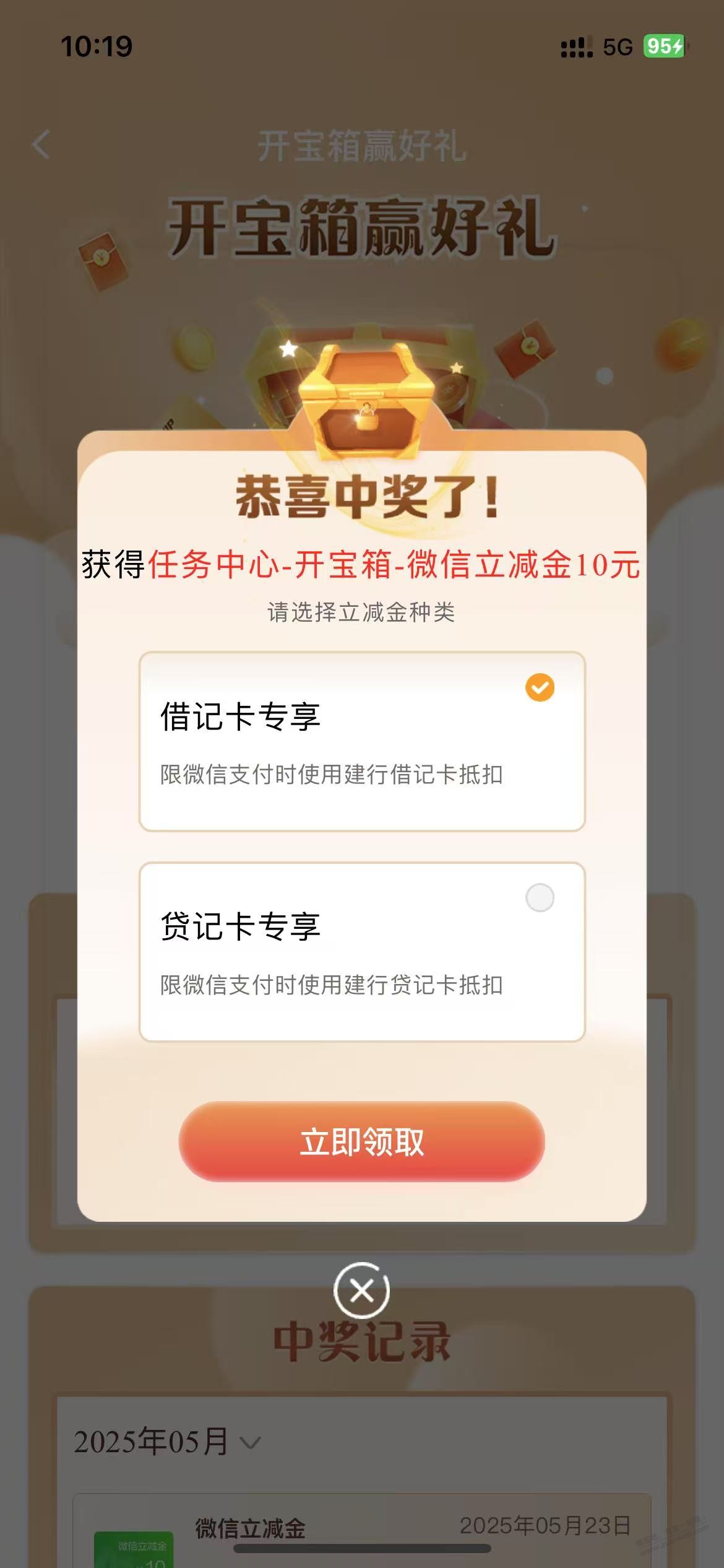 速度，建行开宝箱有水，10元立减金